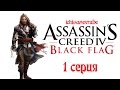 Прохождение Assassin's Creed 4: Black Flag - 1 серия ...