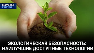 Экологическая безопасность: наилучшие доступные технологии