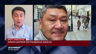 АРМАН ШОРАЕВ БОСТАНДЫҚҚА ШЫҚТЫ