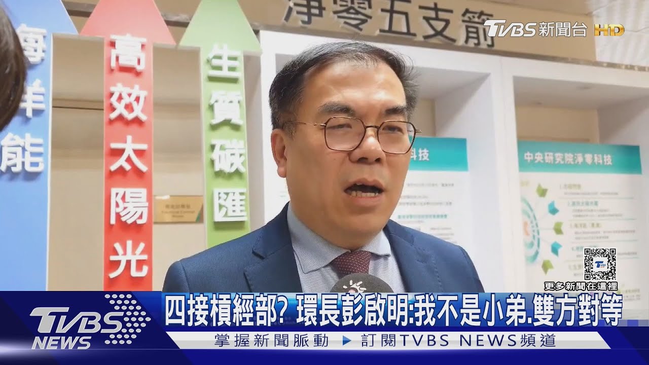 四接槓經部？　環長彭啓明：我不是小弟、雙方對等