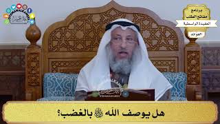 33 - هل يوصف الله سبحانه وتعالى بالغضب؟ - عثمان الخميس