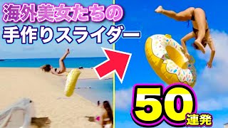 【スライダーハプニング】豪快すぎて笑える海外美女たちの「手作りウォータースライダー50連発」 | Water Slide Fails Compilation