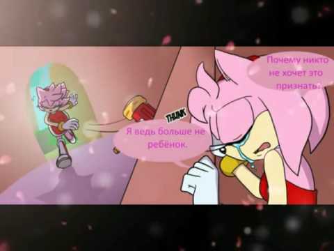 Комикс SonAmy HHNF! Серия-4!
