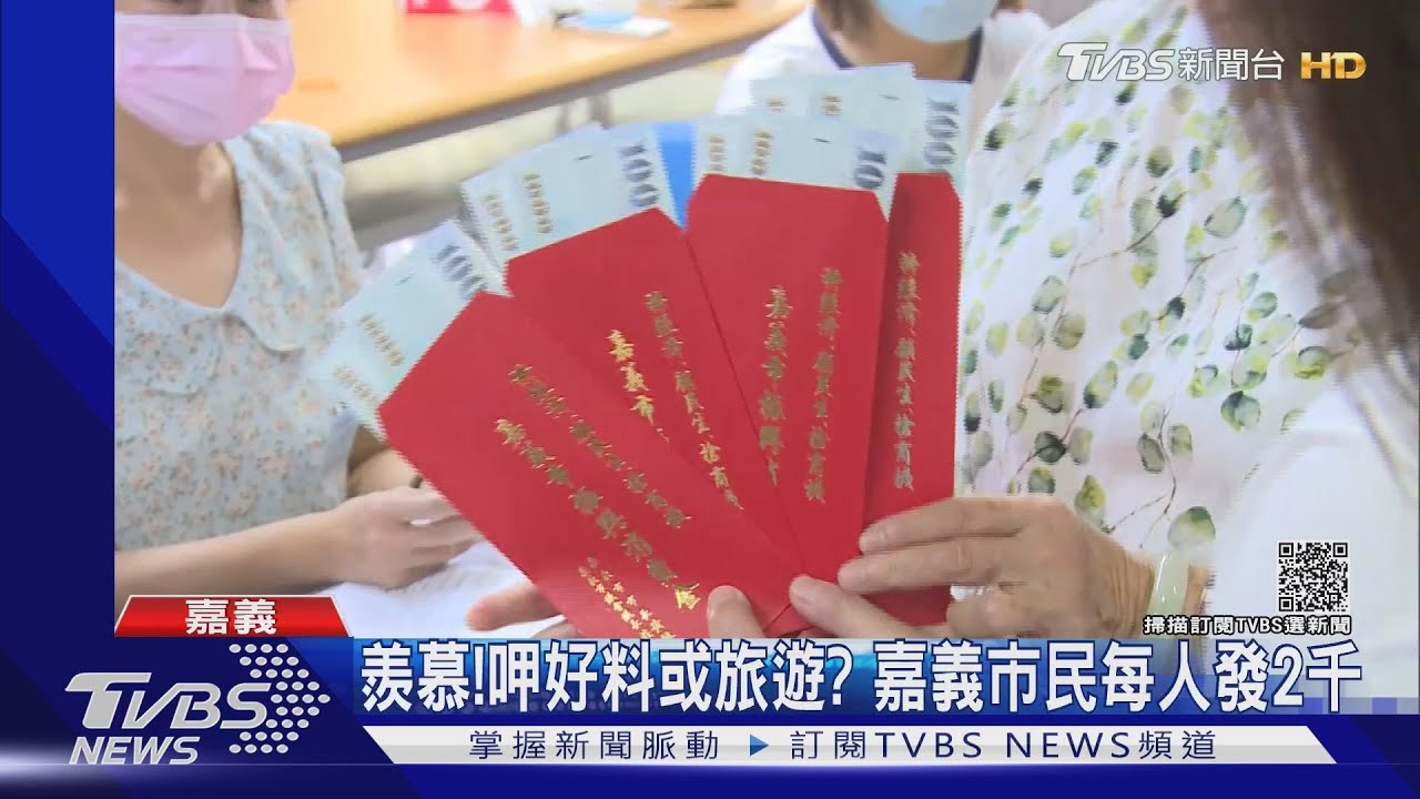 羨慕！嘉義市民小確幸每人領2000元紅包　百警護鈔