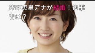 【悲報】狩野恵里アナの結婚でファンがショック！後継者は鷲見玲奈アナが最有力！？