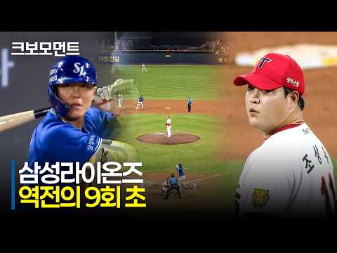 삼성 대 KIA, 역전 드라마