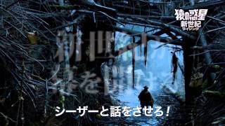 映画『猿の惑星:新世紀(ライジング)』ブルーレイ＆DVD予告編