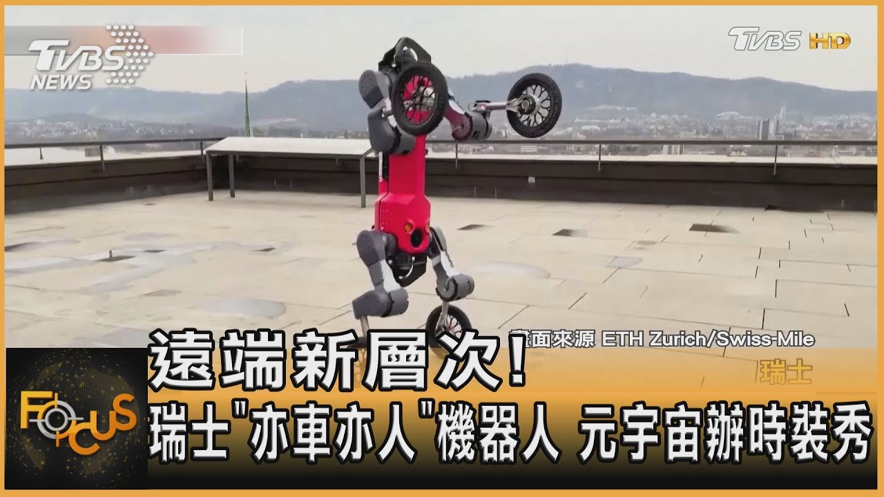 遠端新層次!瑞士「亦車亦人」機器人 元宇宙辦時裝秀