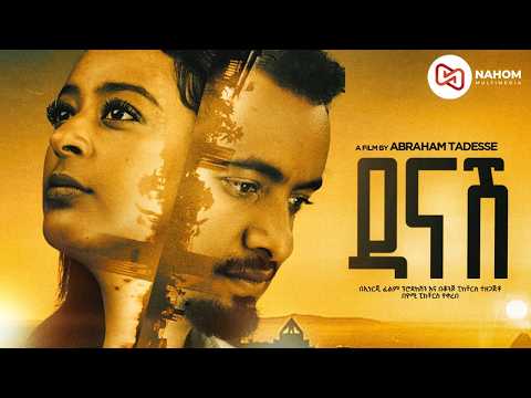ዳናሽ  ሙሉ ፊልም | DANASH FULL MOVIE | New Ethiopian Movie 2026