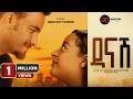 ዳናሽ ሙሉ የአማርኛ ፊልም DANASH New Ethiopian Amharic Movie 2026 Official Movie