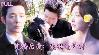 【新劇全集💓】她被迫嫁給大她十二歲的霸總大叔，傳聞他帥氣多金卻冷情寡欲、不近女色，婚後卻給她所有偏愛，將她寵上天！💕 #短劇 #短劇推薦 #最火短劇 #甜寵 #