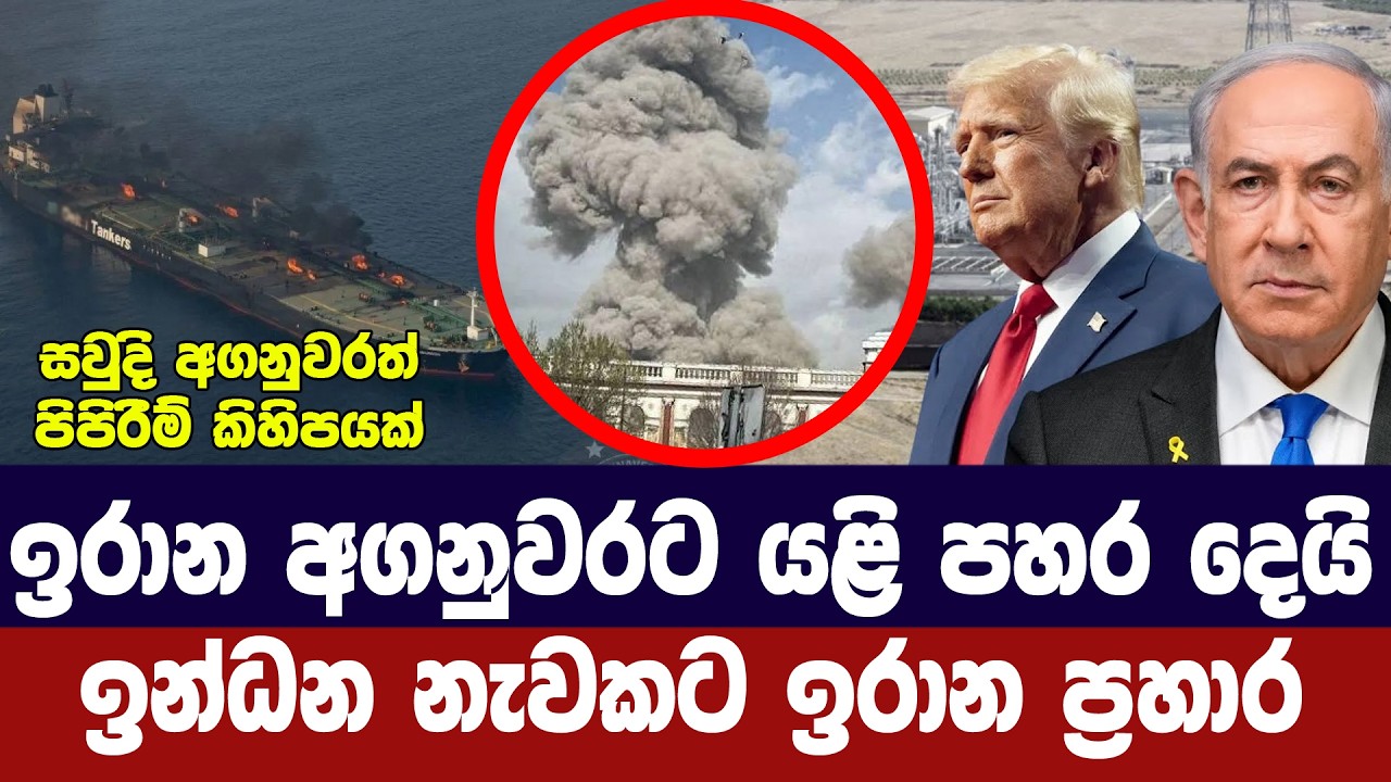 ඉරාන අගනුවරට යළිත් ප්‍රහාර/ඉන්ධන නැවකටත් පහර දෙයි