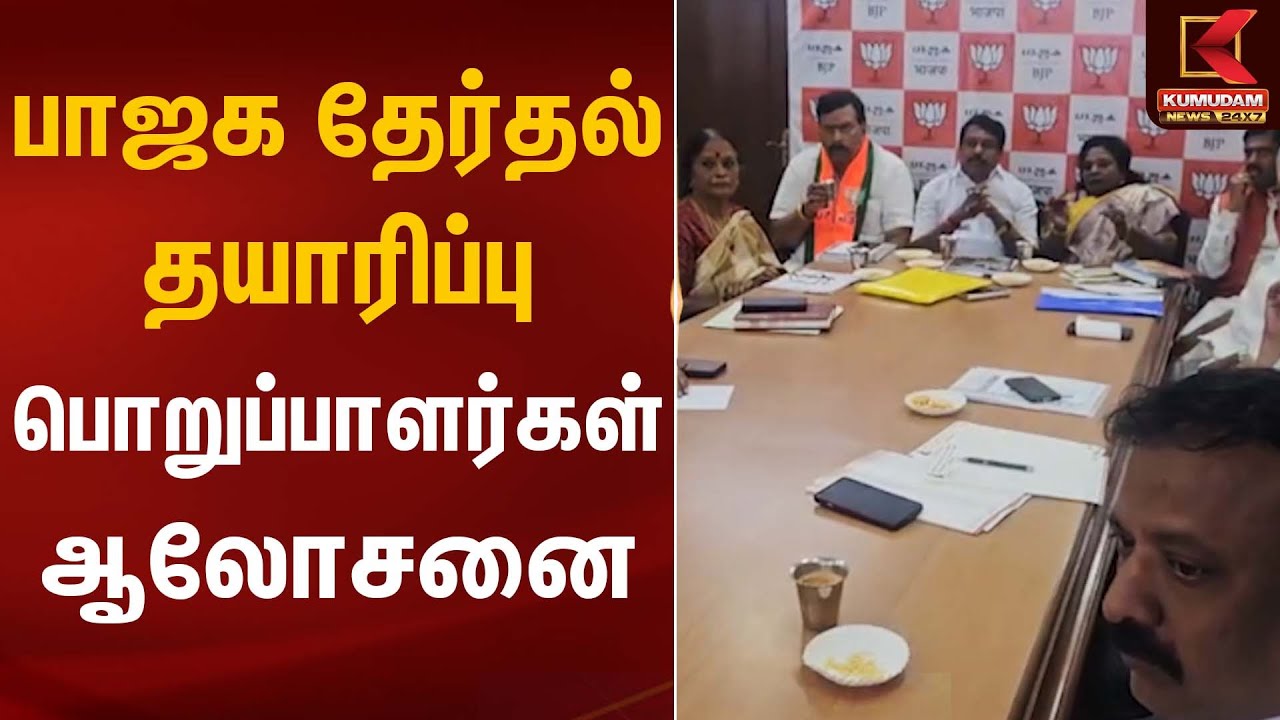 பாஜக தேர்தல் தயாரிப்பு பொறுப்பாளர்கள் ஆலோசனை | BJP Meeting | Kumudam News