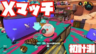 【スプラトゥーン3 Sizzle Season】シャープマーカーでXマッチ【ガチアサリ初計測】