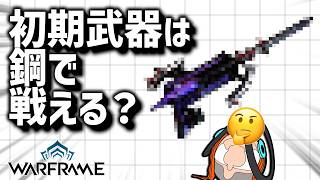 【Warframe】あの初期武器は鋼で通用するのか？【検証】