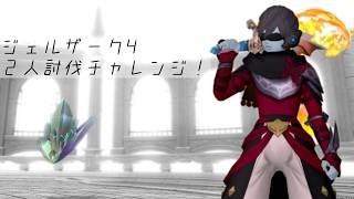 【DQXオンライン】こんばんは夜配信！ / ジェルザークⅣ ２人討伐チャレンジ！