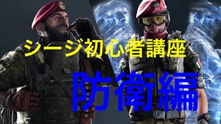 シージ初心者講座#2　防衛側の基本について