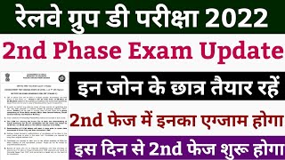 group d 2nd phase exam date | group d 2nd phase zone | group d exam date 2022 |rrb group d exam date