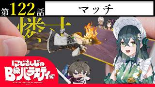 【覚めたしぐさで】にじさんじのB級バラエティ（仮）＃ 122【熱く見ろ】