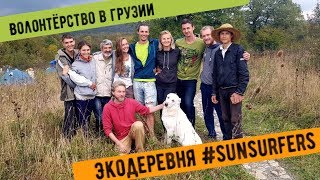preview picture of video 'Экодеревня #SUNSURFERS в Грузии. Волонтёрство'