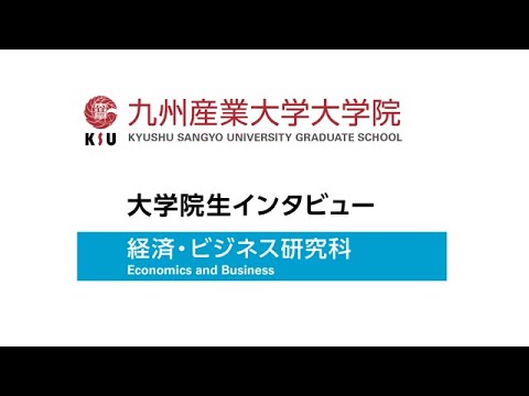九州産業大学大学院　経済ビジネス研究科　李さん　インタビュー