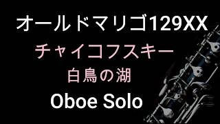 Download lagu Old Marigaux #129XXで吹く｜チャイコフスキー 白鳥の湖  オーボエソロ ｜Tchaikovsky Swan Lake  Oboe Solo mp3