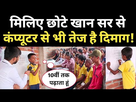 मिलिए छोटे Khan Sir से, पढ़ाता 10वीं तक के बच्चो को @khangsresearchcentre1685