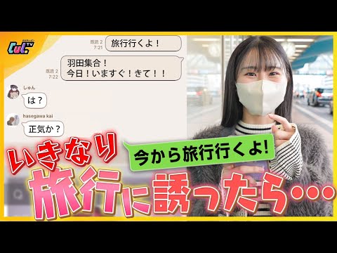 [Sane?] "We're heading to Kyushu now!" If you invite everyone on a trip on the day of departure, ...