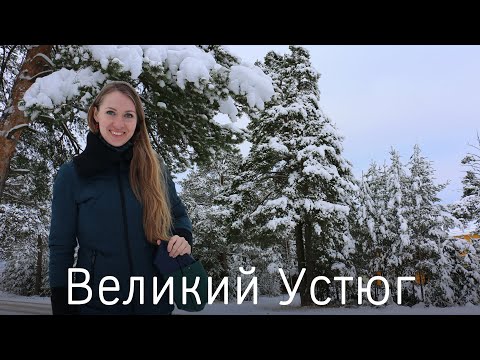 Великий Устюг Часть I - экскурсии на родине Деда Мороза. Куда поехать на Новый год?