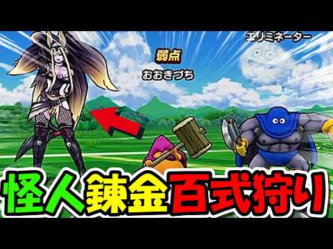 ドラクエウォークで最速周回PTを作る方法！怪人錬金百式攻略法