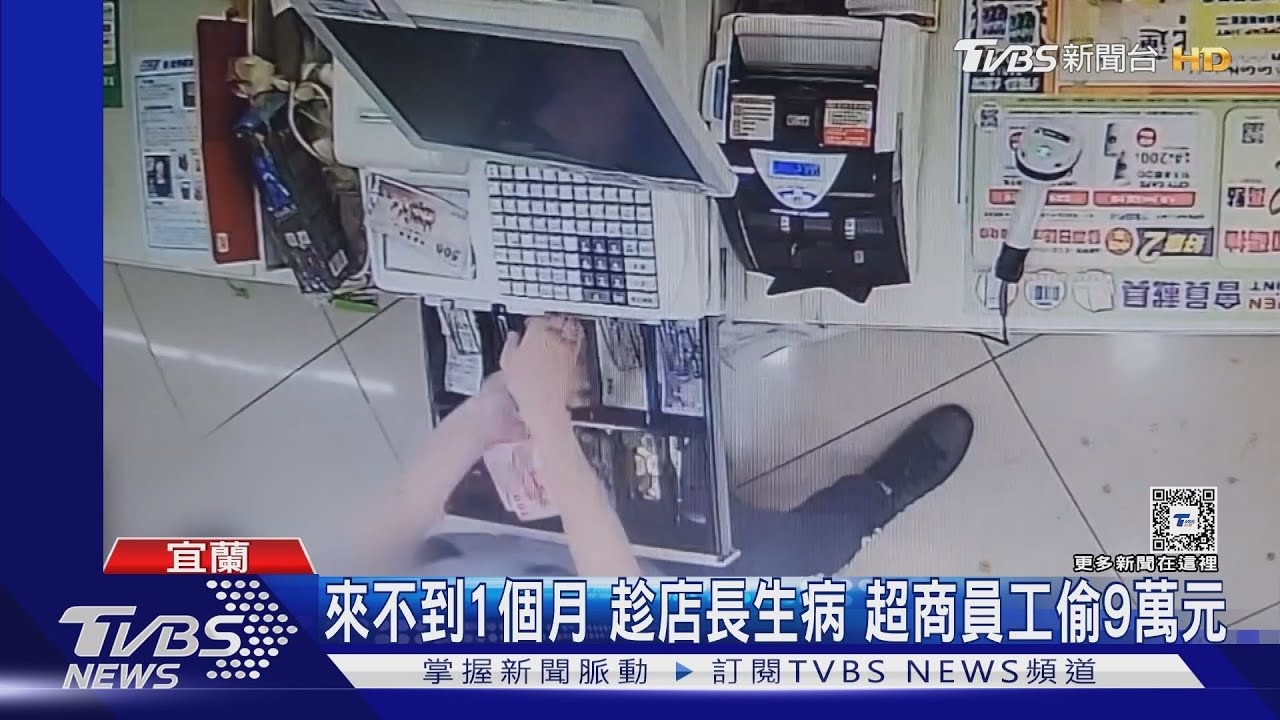 來不到1個月 趁店長生病 超商員工偷9萬元