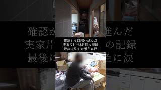 【実家片付け】手紙に涙…2日間の片付けを終えて見えた「感動の景色」#実家の片付け #感動 #生前整理 #ビフォーアフター #イーブイ片付けチャンネル