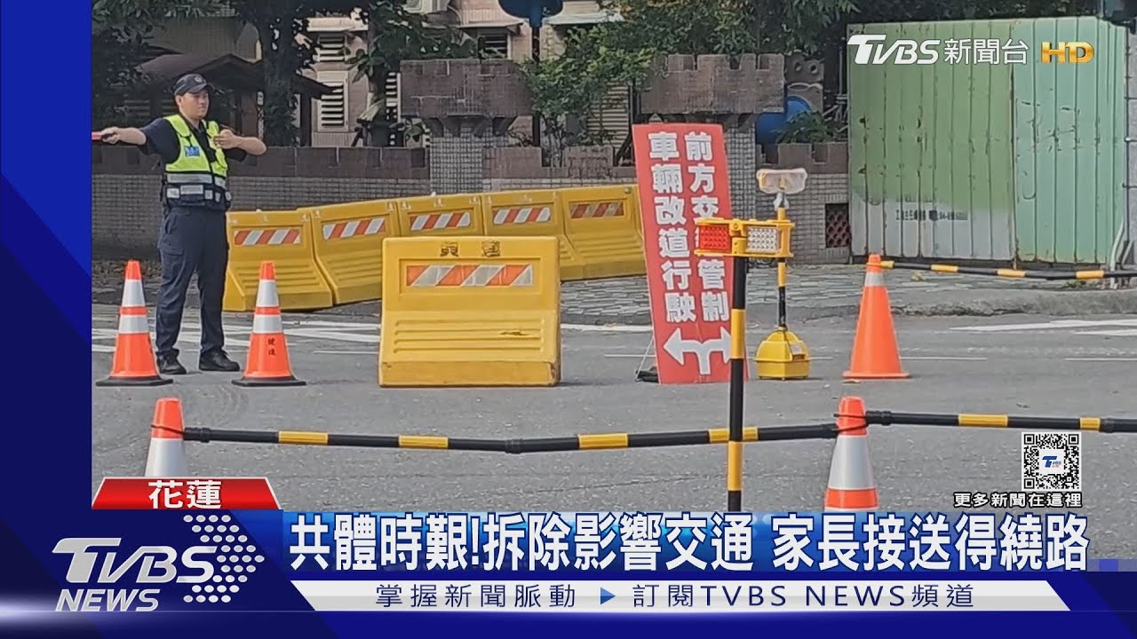 共體時艱!拆除影響交通 家長接送得繞路