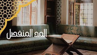 أحكام المد المنفصل