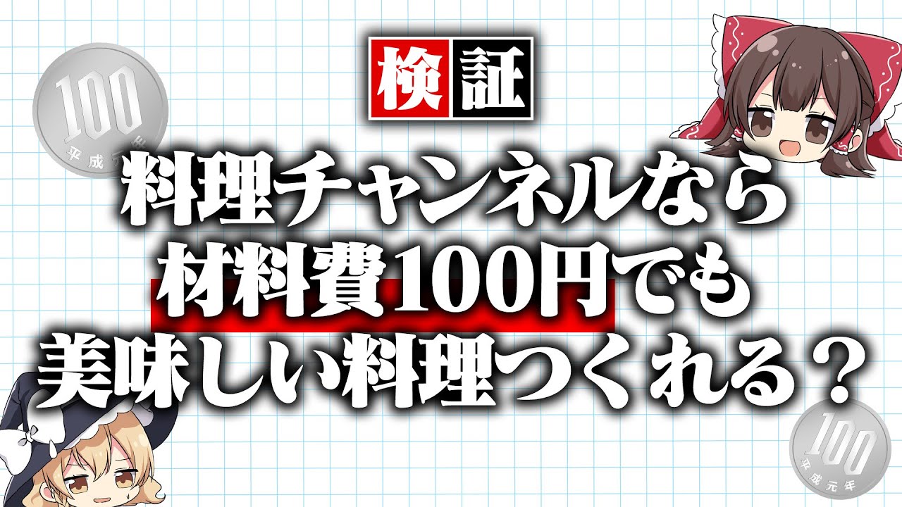 料理チャンネルなら材料費100円以内でも美味しい料理、作れるんじゃね？【ゆっくり実況】