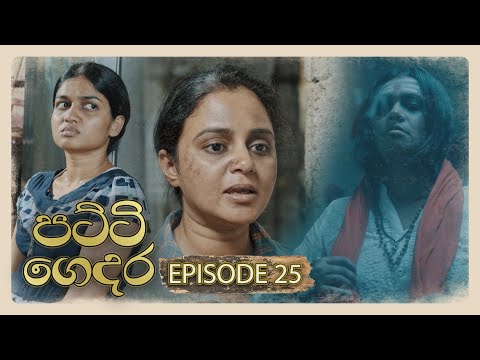 Patti Gedara (පට්ටි ගෙදර) | Episode 25 - (2026-01-10) | ITN
