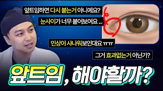 앞트임 수술에 대한 오해와 진실! #앞트임