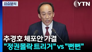 [정치 ON] 추경호 체포안 통과? \ 정권몰락 트리거\ vs \