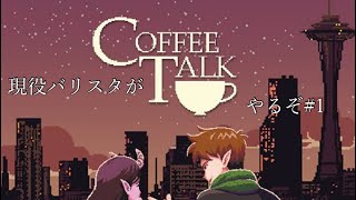 現役バリスタがCoffee Talk #1
