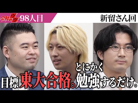 心理学科 モチベーション問題なし！自分の好きなことはとことん突き詰められるタイプ【令和のウラ［新留 珀］】[98人目]青い令和の虎