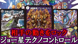 【デュエマ：対戦】無色化した味方を連続投下！　コントロール型ジョー星テクノ