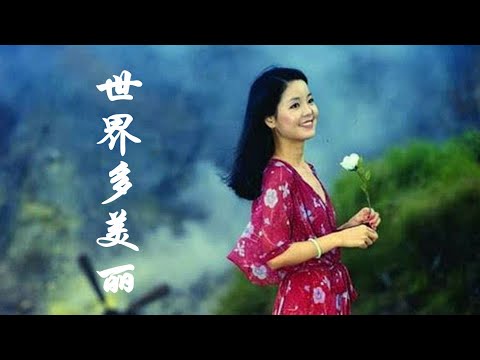 邓丽君的《世界多美丽》，月色是那样的美丽，月下只剩下我和你