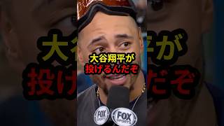 【大谷翔平】実は誰よりも二刀流スターのファンだった同僚たち #大谷翔平 #ドジャース #野球 #mlb #ベッツ