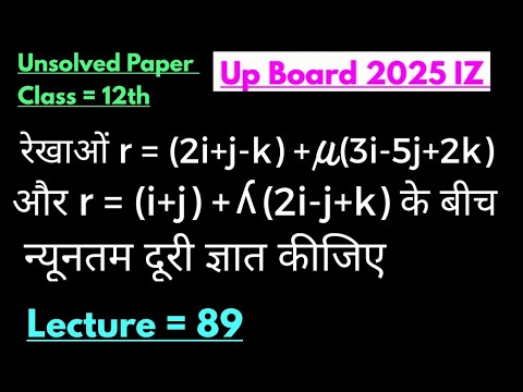 रेखाओं r=(2i+j-k)+u(3i-5j+2k) और r=(i+j)+h(2i-j+k) के बीच न्यूनतम दूरी ज्ञात कीजिए #गणितपेपरहल 