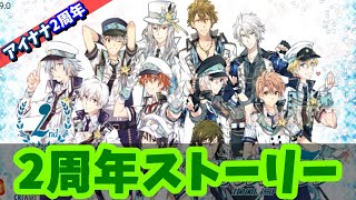 【#アイナナ 146】2周年だよ！今回はTRIGGER！