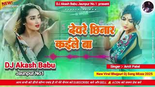 Download lagu Ham Na Chinar Rahni Devre Chhinar Kaile Ba | Bhojpuri Song | Dj Remix - Dj mp3