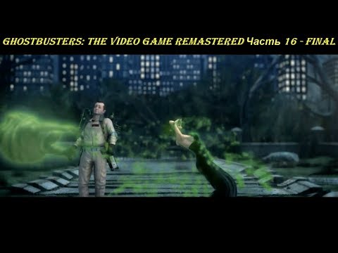 Ghostbusters: The Video Game Remastered - Прохождение на русском на PC (Full HD) - Часть 16 - FINAL
