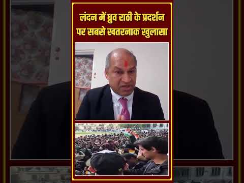 लंदन में ध्रुव राठी के प्रदर्शन पर सबसे खतरनाक खुलासा | Capital TV