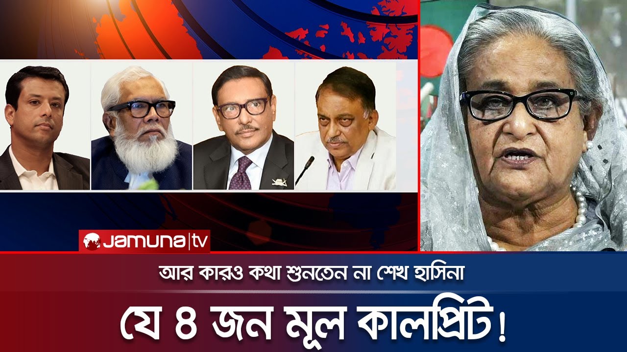 চার জন ছাড়া কারও কথাই শুনতেন না শেখ হাসিনা; চাঞ্চল্যকর তথ্য | Indian Express | Hasina | Jamuna TV