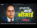 तुला कुठे शोधू माझे भीमाई Tula Kuthe Shodhu Majhe Bhimai C